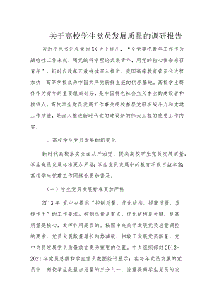 关于高校学生党员发展质量的调研报告.docx