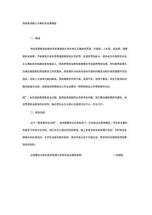 思政教育融入计算机专业课课堂-精选资料.docx