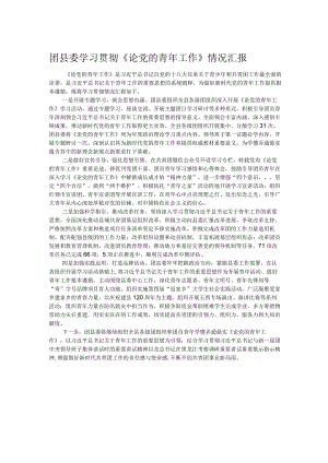 团县委学习贯彻《论党的青年工作》情况汇报.docx