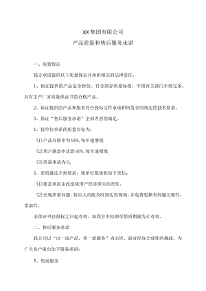 XX集团有限公司产品质量和售后服务承诺（2023年）.docx