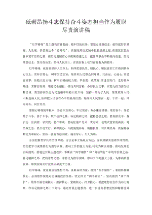 砥砺昂扬斗志保持奋斗姿态 担当作为履职尽责 演讲稿.docx