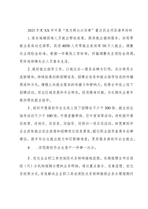 2023年度XX市开展“我为群众办实事”重点民生项目清单材料.docx