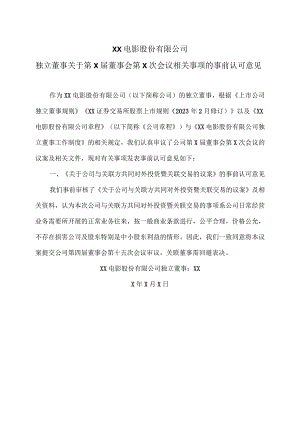 XX电影股份有限公司独立董事关于第X届董事会第X次会议相关事项的事前认可意见.docx