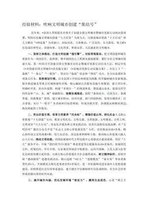 经验材料：吹响文明城市创建“集结号”.docx