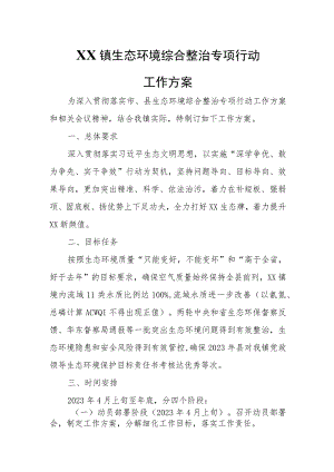 XX镇生态环境综合整治专项行动工作方案.docx