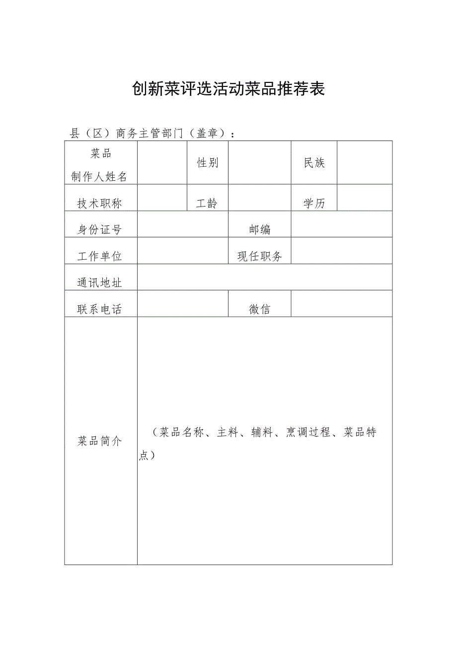 创新菜评选活动菜品推荐表.docx_第1页