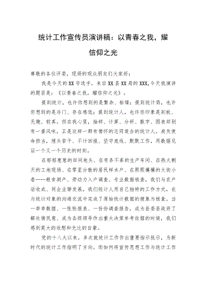 统计工作宣传员演讲稿：以青春之我耀信仰之光 .docx