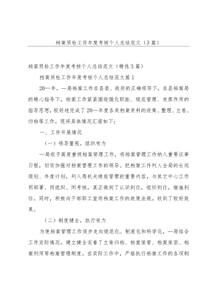 档案质检工作年度考核个人总结范文（3篇）.docx