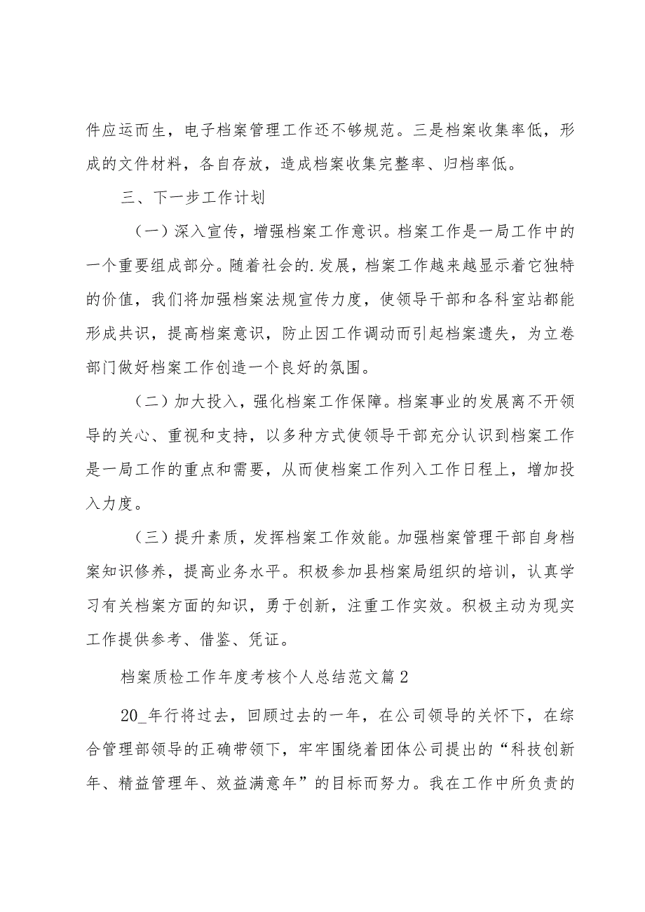 档案质检工作年度考核个人总结范文（3篇）.docx_第3页