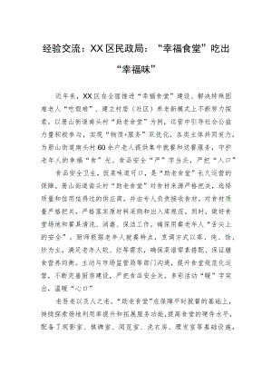 经验交流：XX区民政局：“幸福食堂”吃出“幸福味”（20230809） .docx