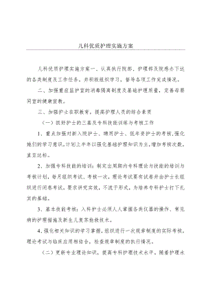 儿科优质护理实施方案.docx