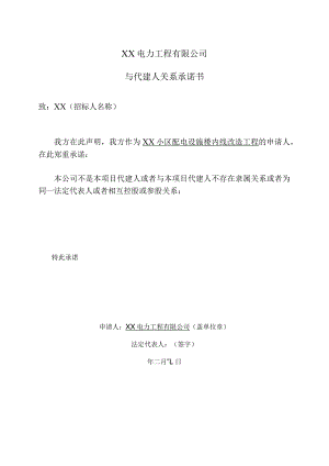 XX电力工程有限公司与代建人关系承诺书（2023年）.docx