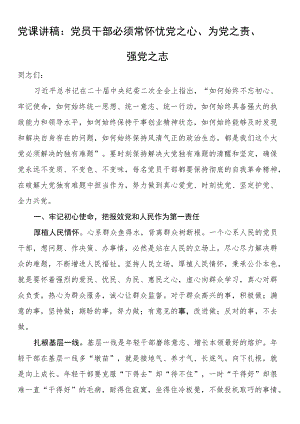 党课讲稿：党员干部必须常怀忧党之心、为党之责、强党之志.docx