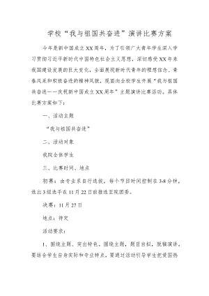 学校“我与祖国共奋进”演讲比赛方案.docx