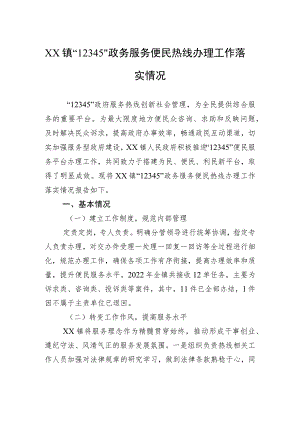 XX镇“12345”政务服务便民热线办理工作落实情况 .docx