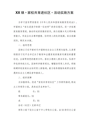 XX镇“家校共育进社区”活动实施方案.docx