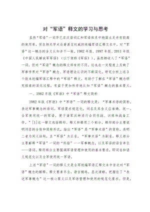 对“军语”释文的学习与思考.docx