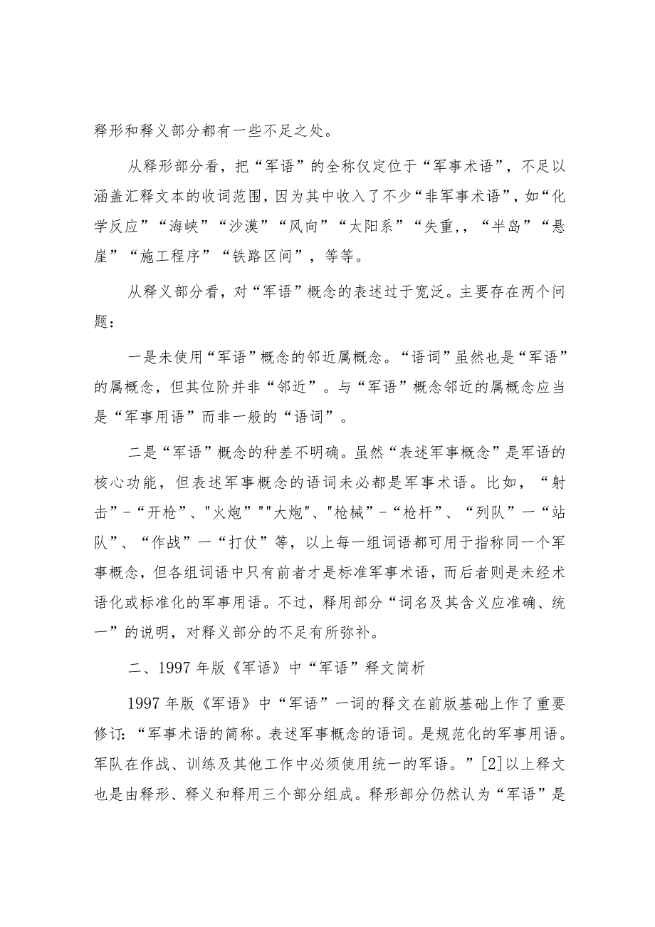 对“军语”释文的学习与思考.docx_第2页