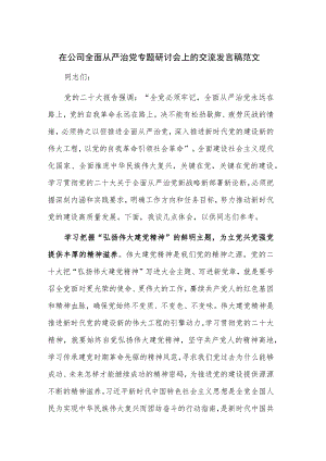 在公司全面从严治党专题研讨会上的交流发言稿范文.docx