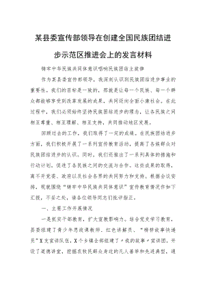 某县委宣传部领导在创建全国民族团结进步示范区推进会上的发言材料.docx