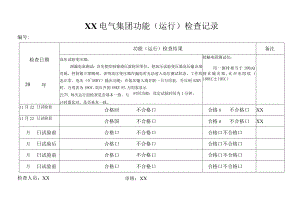 XX电气集团功能（运行）检查记录()2023年.docx