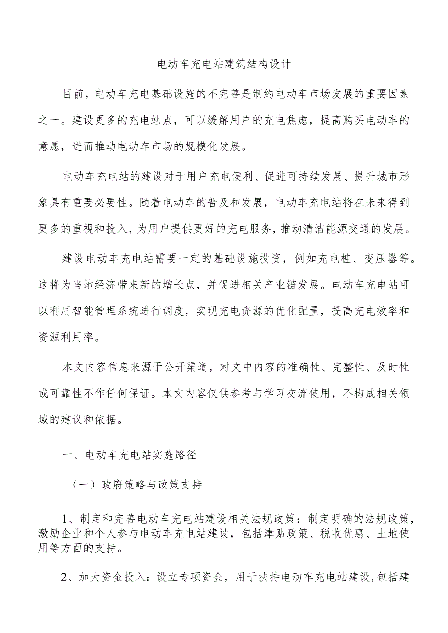 电动车充电站建筑结构设计.docx_第1页