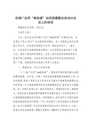在推广应用“救助通”动员部署暨业务培训会议上的讲话.docx