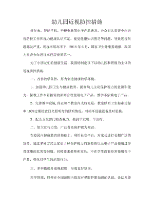 幼儿园近视防控措施.docx