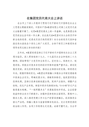 在集团党员代表大会上讲话.docx
