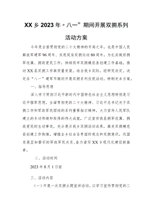 XX乡2023年“八一”期间开展双拥系列活动方案.docx