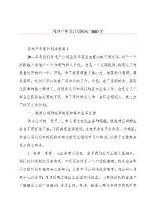 房地产年度计划模板1000字.docx