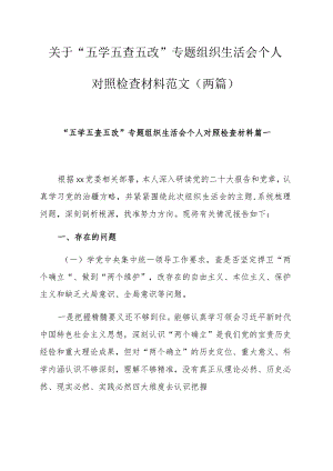 关于“五学五查五改”专题组织生活会个人对照检查材料范文（两篇）.docx