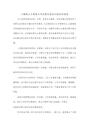 乡镇群众办事难专项治理自查自纠报告供借鉴.docx