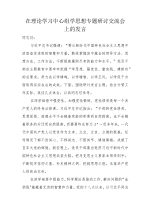 在理论学习中心组学思想专题研讨交流会上的发言.docx