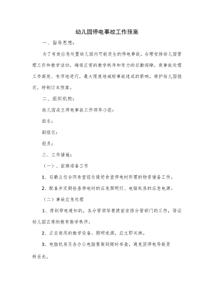 幼儿园停电事故工作预案.docx