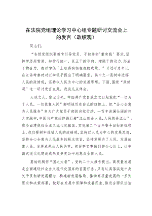 在法院党组理论学习中心组专题研讨交流会上的发言（政绩观）.docx