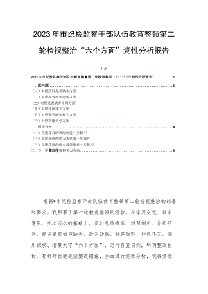 2023年市纪检监察干部队伍教育整顿第二轮检视整治“六个方面”党性分析报告.docx
