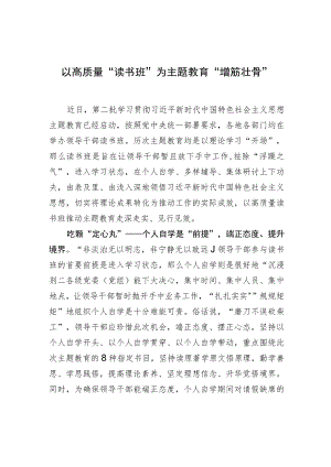 以高质量“读书班”为主题教育“增筋壮骨”.docx