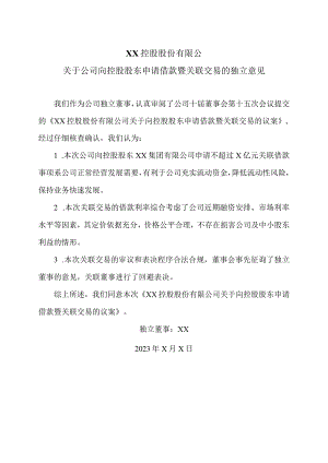 XX控股股份有限公关于公司向控股股东申请借款暨关联交易的独立意见.docx