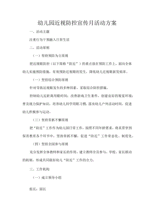 幼儿园近视防控宣传月活动方案.docx
