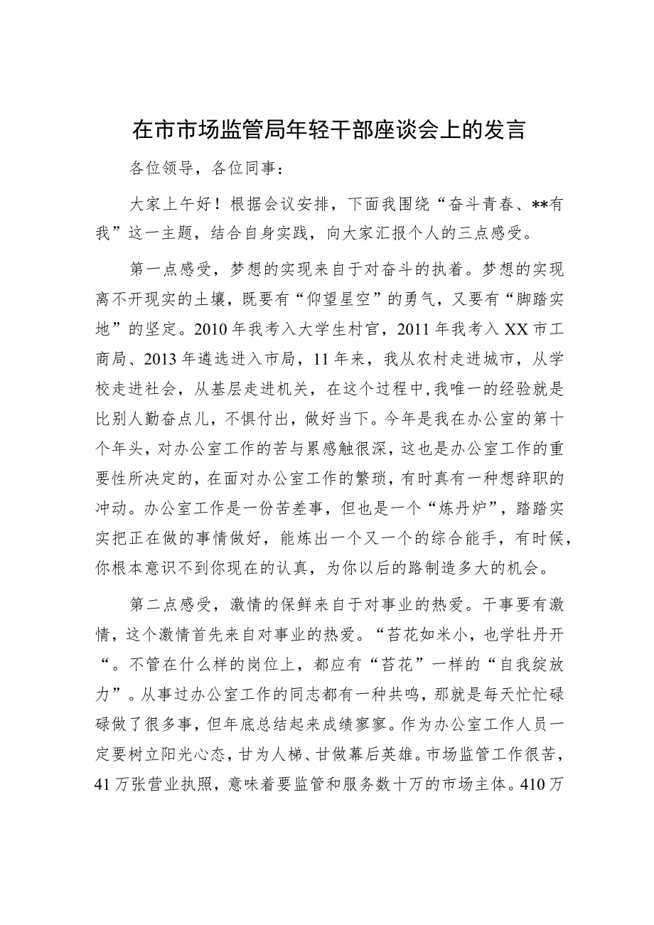在市市场监管局年轻干部座谈会上的发言.docx_第1页