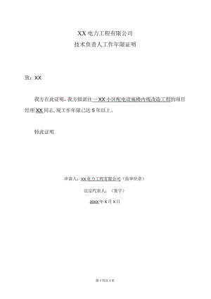 XX电力工程有限公司技术负责人工作年限证明（2023年）.docx