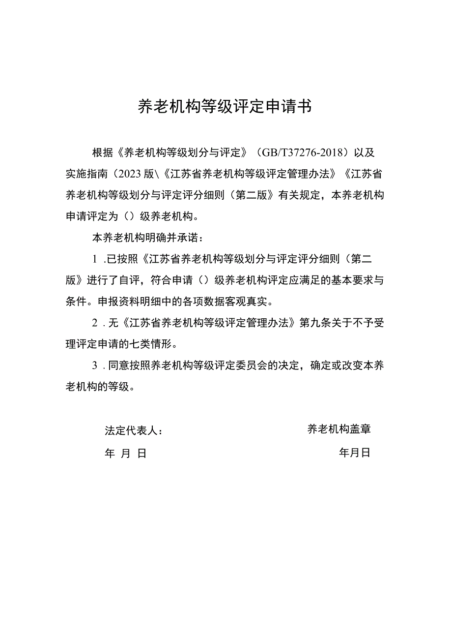 养老机构等级牌匾样式、等级评定申请书、申报资料明细.docx_第2页