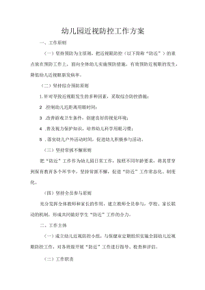 幼儿园近视防控工作方案.docx