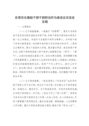 在常态化激励干部干部担当作为座谈会交流发言稿.docx
