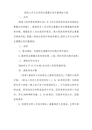 医院公共卫生科职业暴露应急处置演练方案.docx