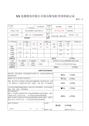 XX电器股份有限公司低压配电柜壳体检验记录（2023年）.docx