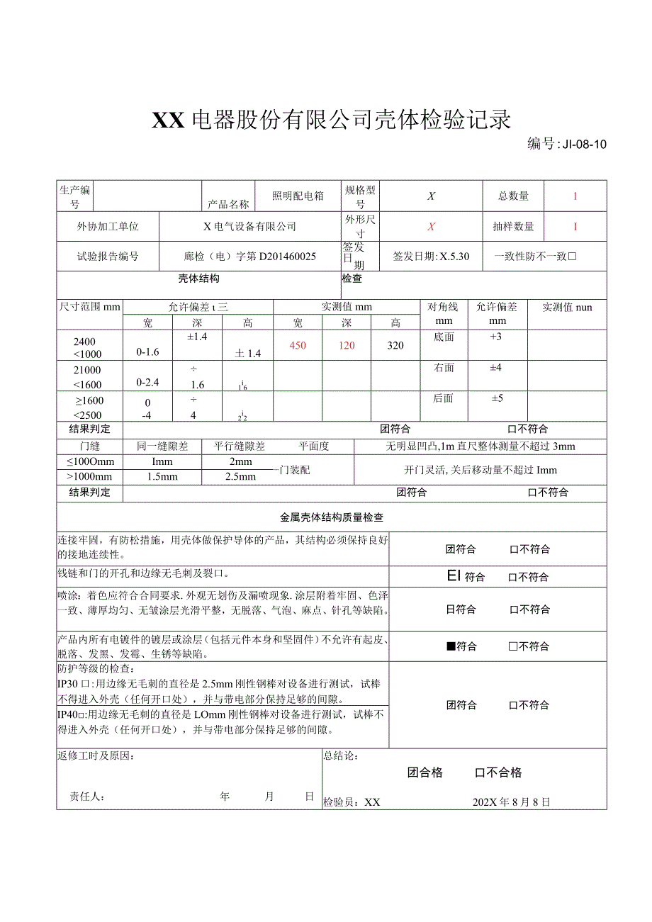 XX电器股份有限公司低压配电柜壳体检验记录（2023年）.docx_第2页