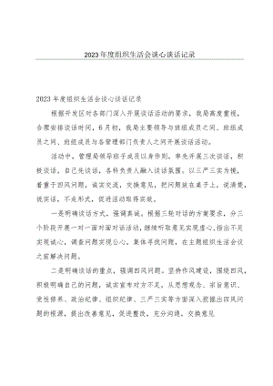 2023年度组织生活会谈心谈话记录.docx