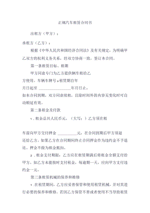 正规汽车租赁合同书.docx